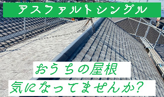 屋根：アスファルトシングル屋根　対策・工事ᕙ( ˙-˙ )ᕗ⋆︎✧*